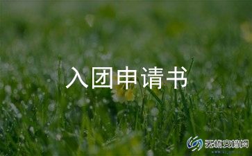 入团申请书高中生范文7篇