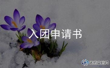 入团元申请书6篇