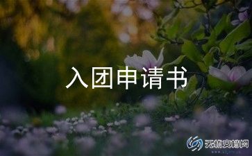 申请入团申请书400字优秀8篇