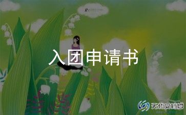 大学申请加入团的申请书最新5篇