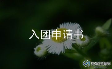 申请加入团的初中申请书模板8篇
