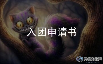 2023年入团申请书800字5篇