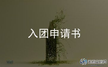 2023年中职入团申请书7篇