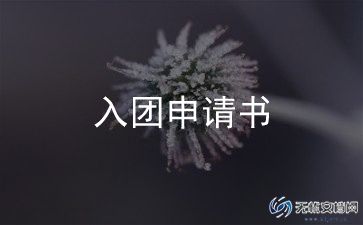 初中生加入团申请书最新7篇