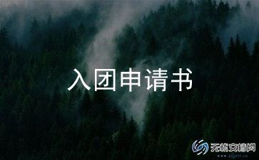 2023年入团申请书800字模板8篇