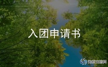 初中入团申请书范文优质6篇