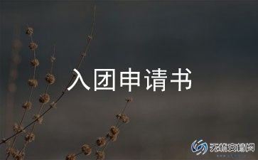 高中生申请入团申请书2024范文5篇