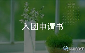初中生加入团申请书模板5篇