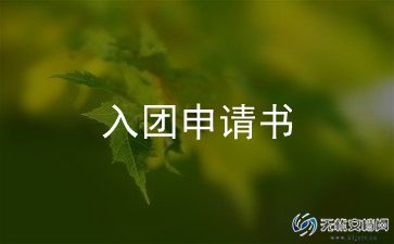 入团仪式演讲稿7篇