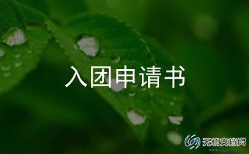 入团申请书精选范文7篇