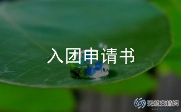入团申请书了300到400字5篇