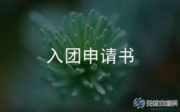 志愿入团申请书6篇