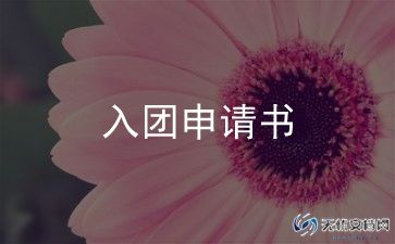 入团申请书800字模板7篇