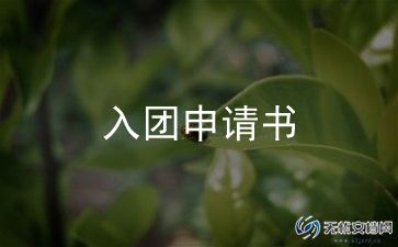申请书入团800字优质5篇