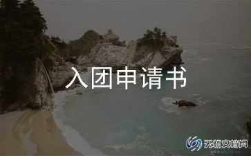 入团申请书600字高中范文5篇