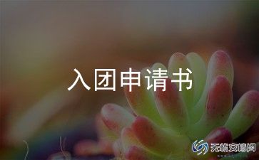 申请书入团800字最新5篇