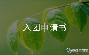 入团志愿书1000字8篇