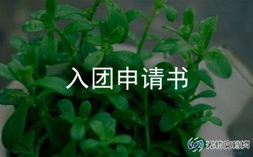 入团申申请书800字通用7篇