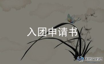 入团申请书高中范文800字8篇