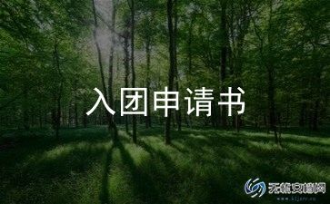 入团申请书精选范文参考8篇