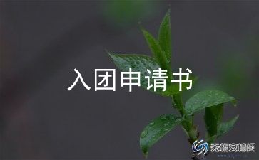 入团仪式上领导讲话稿5篇
