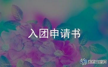 初中入团申请书范文5篇