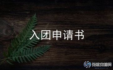 大学入团生申请书通用5篇