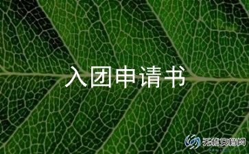 无入团申请书8篇