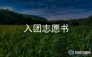 入团申请书电子模板8篇