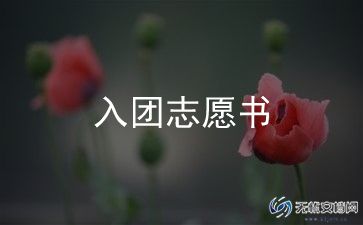 初中入团申请书范文通用6篇