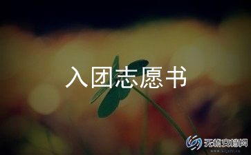 写入团申请书800字推荐8篇