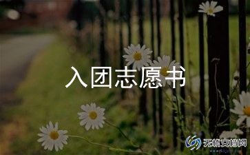 优秀学生入团申请书范文通用8篇