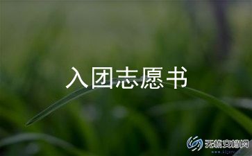 入团申请书发模板6篇