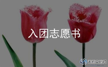 2023高中入团申请书优秀6篇