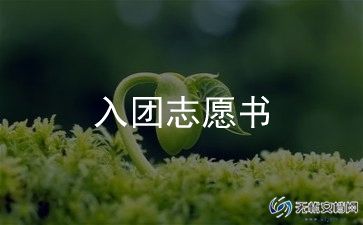 入团申请书格范文优质5篇