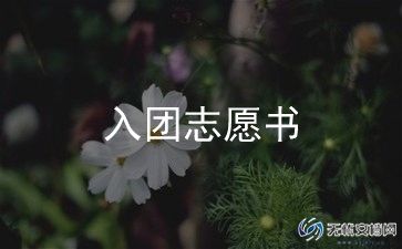团员入团申请书模板5篇