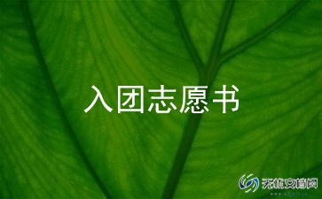 写入团申请书800字通用5篇