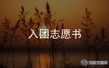 2023年入团申请书800字最新6篇