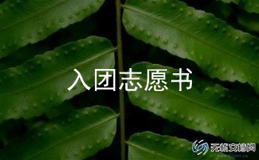 写500字的入团申请书最新8篇