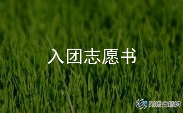 优秀入团志愿书范文6篇