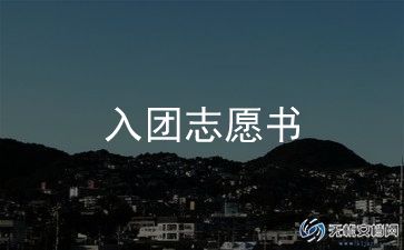 入团申请书初中正规范文6篇