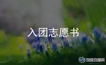青入团申请书7篇