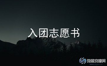 入团申请书作文7篇