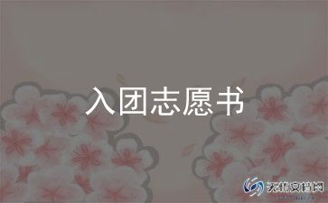 初中入团申请书范文参考7篇