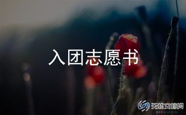 入团申请书的格式600字7篇