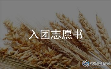 入团申请书2023范文8篇