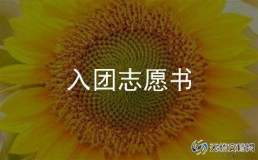 申请入团申请书400字6篇
