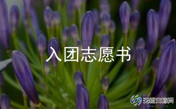 入团申请书初二范文800字7篇