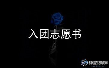 申请加入团的初中申请书推荐6篇