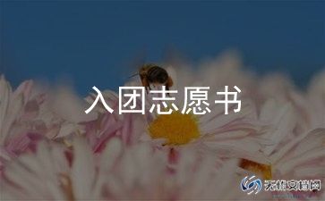 优秀学生入团申请书范文参考6篇